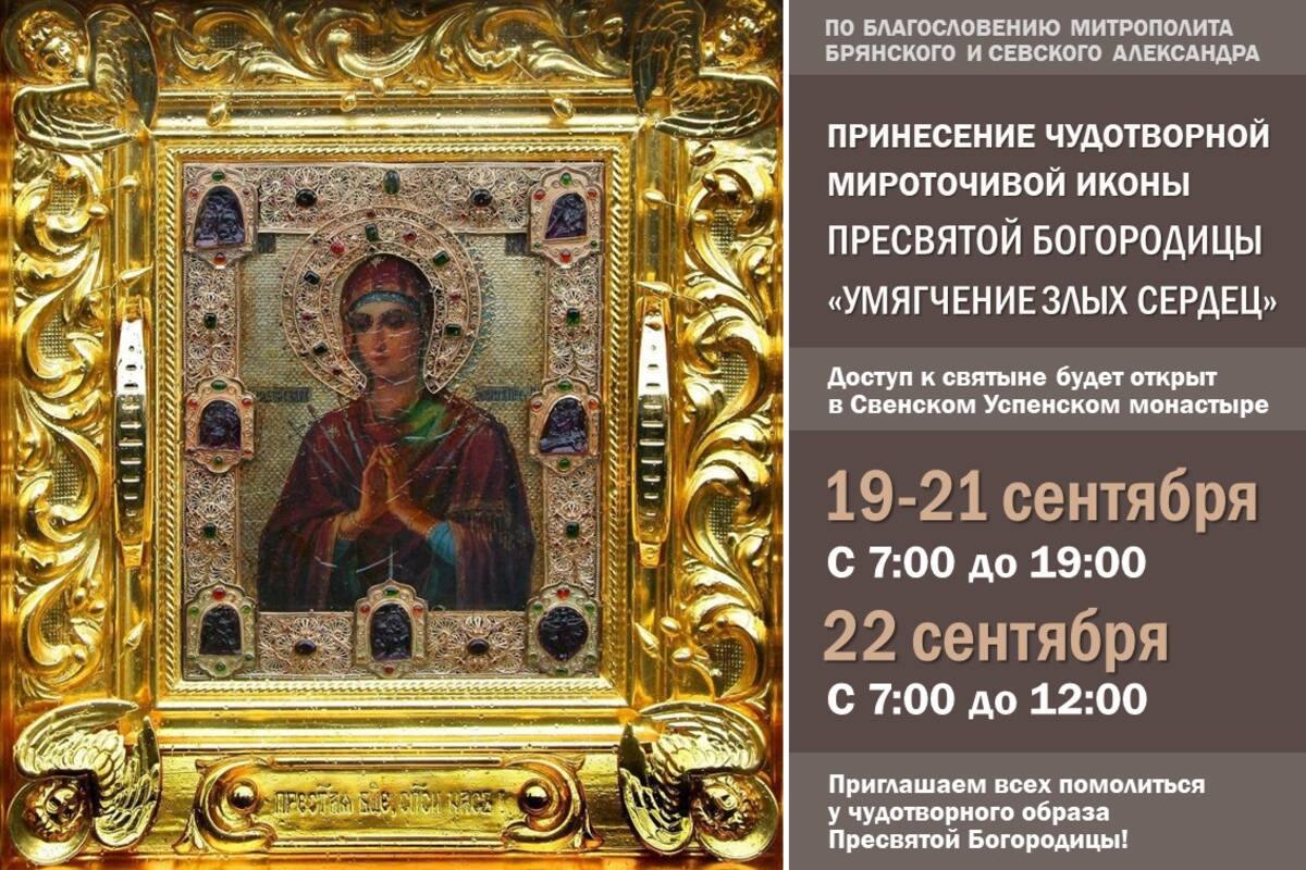 По благословению митрополита Брянского и Севского Александра 19 сентября в епархию будет принесена чудотворная мироточивая икона Божией Матери Умягчение злых сердец Этот образ известный своей благодатной помощью в исцелении болезней и разрешении жизненных трудностей побывал во многих странах мира от Австралии до Северной Америки а также по всей России от Калининграда до Камчатки Особое значение икона приобрела с начала СВО её привозили в воинские части ЛДНР и прифронтовых регионов посещали раненых в 20 госпиталях Военнослужащие с благодарностью встречали святыню отмечались случаи исцелений и искреннего обращения к вере многие изъявляли желание креститься исповедаться и причаститься Телеканал Спас и другие федеральные СМИ неоднократно рассказывали о чудесной помощи явленной через этот образ