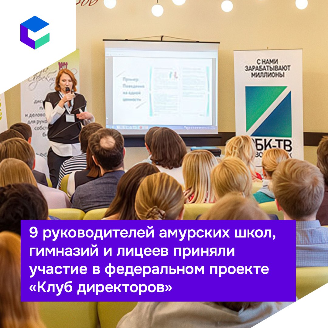 Амурские педагоги попали в Клуб директоров Это федеральный проект который реализуют по поручению Владимира Путина и при поддержке Минпросвещения РФ В его мероприятиях приняли участие более 600 руководителей школ лицеев гимназий и образовательных учреждений для детей с ОВЗ К проекту присоединились управленцы всех 89 регионов России Такое профессиональное сообщество просто необходимо В нем мы сможем получать консультативную помощь по учебному процессу а также общаться и обмениваться опытом говорит участник проекта директор школы ж д ст БАМ Олег Башкиров