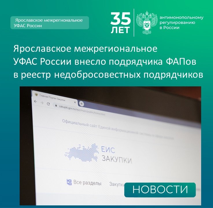 Ярославское межрегиональное УФАС России  VK   Индивидуальный предприниматель Кулиш С. В. не выполнил условия контракта по поставке и сборке 10 фельдшерско-акушерских пунктов и врачебных амбулаторий из быстровозводимых сборно-разборных блок-модулей для муниципальных образований Ярославской области.  Предприниматель выполнил работы только по одному из предусмотренных контрактом объектов. Остальные запланированные медицинские пункты так и не были введены в эксплуатацию.  Проверка подтвердила наличие серьёзных нарушений со стороны подрядчика.  Министерство здравоохранения неоднократно направляло предпринимателю требования о начале строительных работ на подготовленных площадках. Однако Кулиш С. В. систематически откладывал начало строительства, ссылаясь на технические сложности.  Комиссия антимонопольного органа, рассмотрев все доказательства, пришла к выводу, что отказ исполнителя является достаточным основанием для включения ИП Кулиша С. В. в список недобросовестных поставщиков.