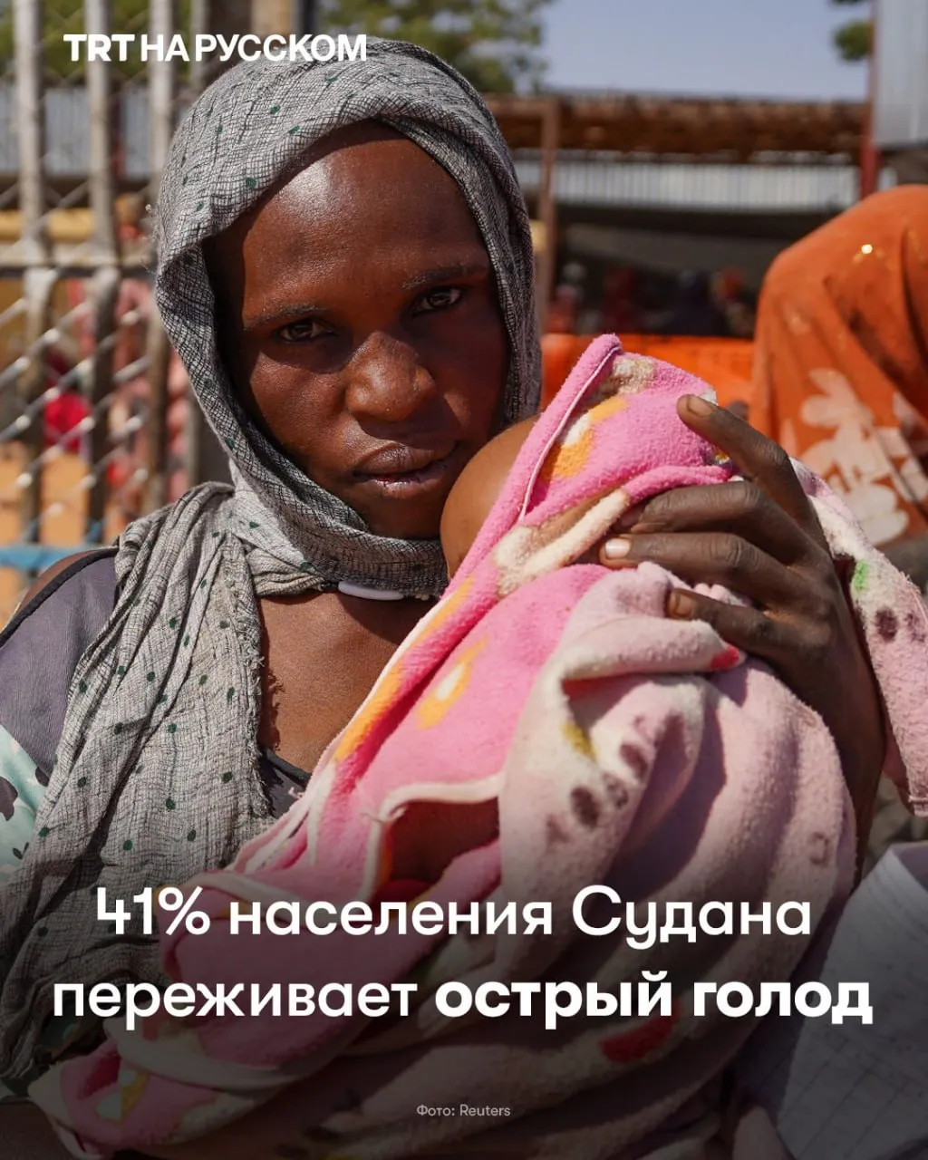 Почти 20 млн жителей Судана лишены доступа к еде из за затяжной войны Гуманитарные агентства заявляют о критическом дефиците финансирования который ставит под угрозу жизни более 800 тысяч истощенных детей Будьте в курсе последних новостей с TRT на русском