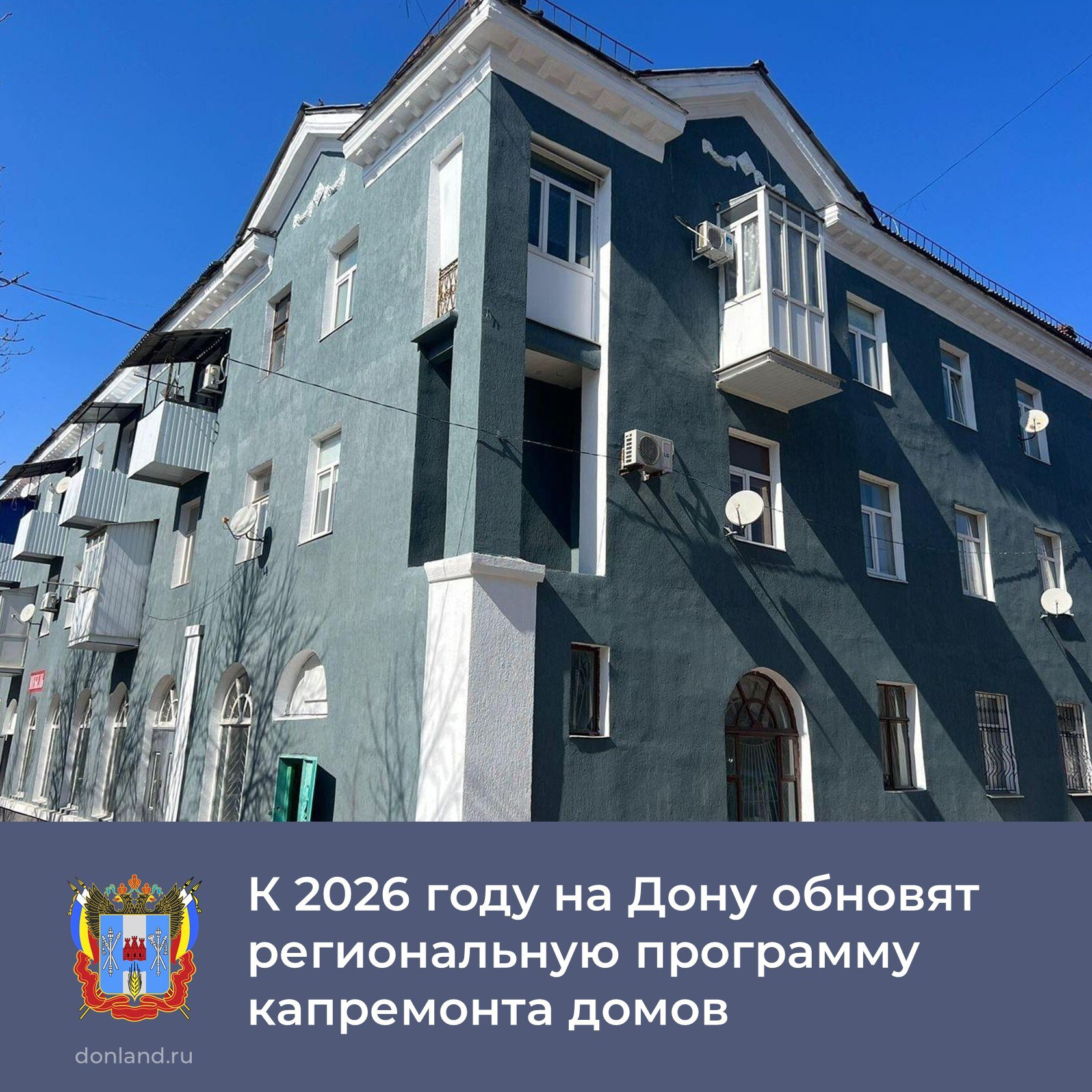 Глава региона Юрий Слюсарь поручил минЖКХ совместно с областным фондом капремонта и местными властями актуализировать программу капремонта многоквартирных домов МКД к маю 2026 года. Уже к 1 сентября должны быть проведены собрания с собственниками домов. А в декабре муниципалитетам надо завершить мониторинг аварийных многоэтажек. В действующую программу капремонта включено свыше 18,6 тысячи МКД общей площадью более 62,8 млн кв.м, в которых проживает почти 2 млн человек. В 2025 году планируется отремонтировать 2849 домов общей площадью почти 6,5 млн кв. метров, в которых проживают более 216 тысяч жителей. __________ #ЮрийСлюсарь #капремонтМКД #ремонтжилогофонда #фондкапремонта