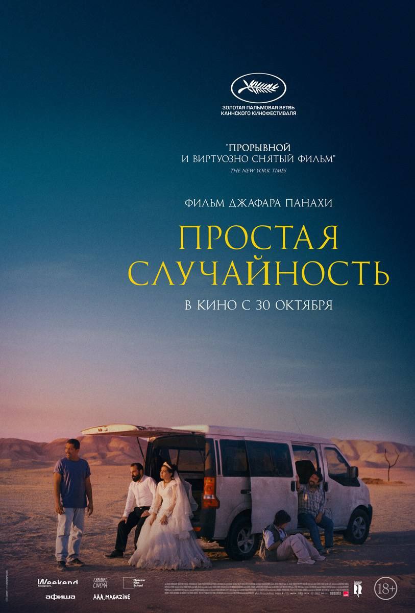Простой случайности Джафара Панахи было отказано в выдаче прокатного удостоверения Дистрибьютор Русский Репортаж сообщил что драме Простая случайность иранского режиссера Джафара Панахи выигравшей Золотую пальмовую ветвь 78 Каннского кинофестиваля было отказано в выдаче прокатного удостоверения Прокат в России который должен был начаться 30 октября не состоится Простая случайность была выбрана Францией претендентом на Оскар в категории Лучший международный фильм По итогам Каннского кинофестиваля лента стала фаворитом у критиков заняв лидирующую позицию в рейтинге журнала Screen Картина рассказывает о случайной встрече двух мужчин запускающей непредсказуемую цепочку событий В своей новой работе Панахи продолжает говорить о проблемах политического режима своей страны и затрагивает вопросы морального выбора   www proficinema com news detail php ID 432613