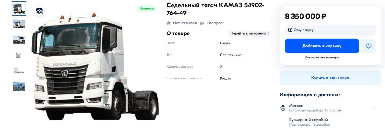 «КАМАЗ» начал продавать седельный тягач на OZON  ПАО «КАМАЗ» представил свой первый товар на маркетплейсе. В продаже на OZON появился седельный тягач челнинского производства.  Отмечается, что продавец зарегистрирован на маркетплейсе месяц, а товар будет доставлен со склада производителя, из Набережных Челнов.  Купить грузовик в одно нажатие можно за 8 300 000 рублей.