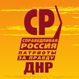 Справедливая Россия ДНР