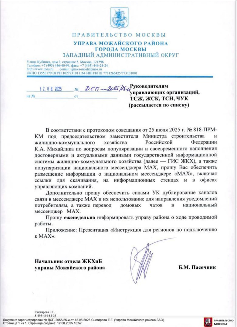 ГЖИ потребовала от УК в шести регионах перевести чаты жильцов в национальный мессенджер Max до 25 августа 2025 года. Письма получили УК в Москве, Московской, Тульской, Нижегородской, Белгородской областях, Краснодарском крае и Башкортостане. С 1 сентября приложение станет обязательным для установки всеми жильцами.