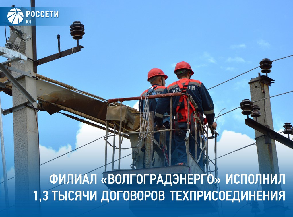 Филиал РоссетиЮг Волгоградэнерго исполнил более 1 3 тыс договоров технологического присоединения в Волгоградской области Новым потребителям предоставлено порядка 72 МВт мощности Подробности на нашей странице в ВК Россети в MAX