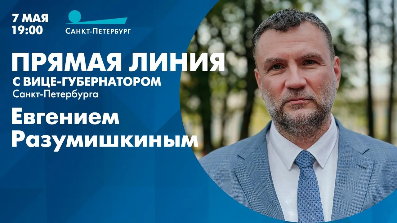 В четверг 7 мая в эфире телеканала Санкт Петербург пройдёт традиционная прямая линия На вопросы горожан ответит вице губернатор Санкт Петербурга Евгений Разумишкин Евгений Николаевич курирует деятельность Жилищного комитета Комитета по благоустройству Государственной административно технической инспекции Государственной жилищной инспекции Государственной технической инспекции Вопросы можно отправить на страницу вице губернатора Евгения Разумишкина ВКонтакте и по телефону 246 79 49 Смотрите трансляцию прямой линии в эфире телеканала Санкт Петербург на сайте tvspb ru и в наших социальных сетях ВКонтакте Одноклассниках Rutube Трансляция таже будет доступна в группе Правительства Санкт Петербурга ВКонтакте Начало в 19 00