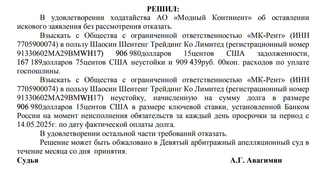 Суд обязал InCity выплатить 1 1 млн китайскому поставщику Страсти вокруг InCity который закрыл магазины не стихают В мае китайская компания Shaoxing Shengteng Trading потребовала через Арбитражный суд Москвы взыскать неустойку и долг по договору от 2020 года по второму иску задолженность по договору поставки от 2022 г а также проценты и убытки В итоге суд постановил взыскать более 89 млн рублей по текущему курсу с ООО МК Рент одной из структур Incity пишет Прайм Резолютивная часть появилась 15 сентября говорится на сайте Арбитражного суда Продолжает рассматриваться еще один иск к InCity на 140 млн руб Рассмотрение дела о банкротстве сети по существу назначено на декабрь Fashion retail