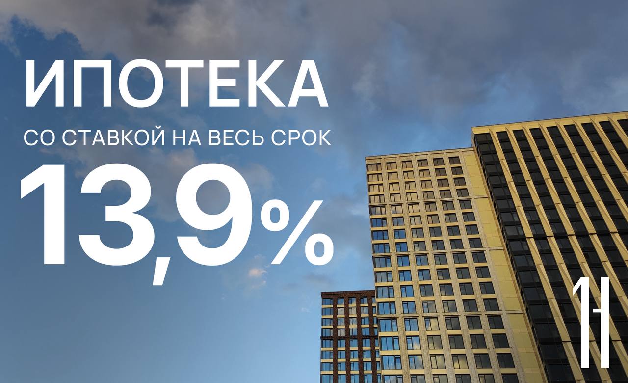 Ипотека 13 9 на весь срок Совместно со Сбером мы запустили новую ипотечную программу с фиксированной ставкой 13 9 на весь период кредитования Условия программы Минимальный первоначальный взнос от 50 Сумма кредита без ограничений Срок кредитования до 30 лет Для вас это возможность снизить ежемесячный платеж по сравнению с рыночной ипотекой Наши менеджеры расскажут обо всех деталях программы по телефону 7 495 135 25 28 или в офисе продаж по адресу ул Нагатинская д 1
