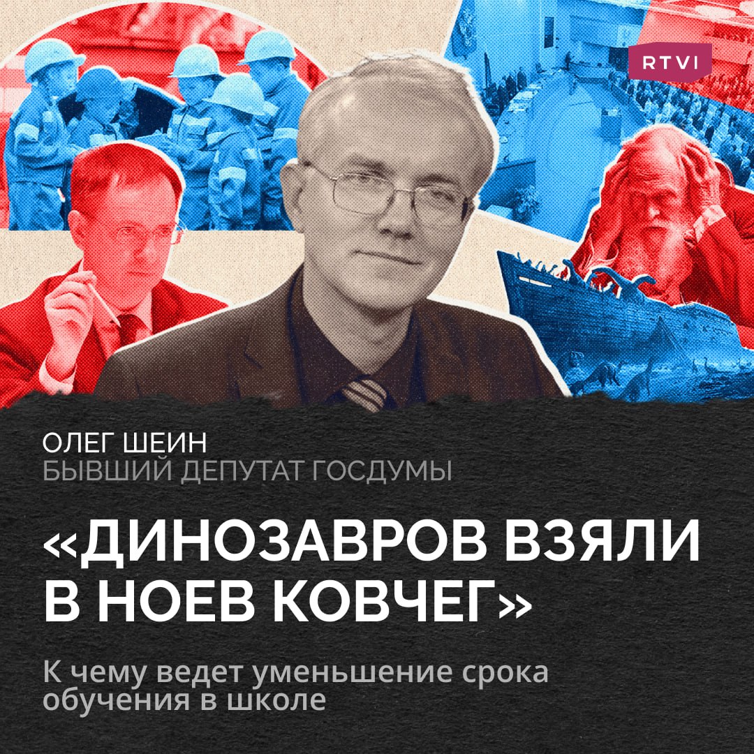 Срок обучения в школах могут сократить и приравнять церковно-приходские к общеобразовательным  Бывший депутат Госдумы Олег Шеин рассказывает, как получилось, что в России говорят об этом, а в мире существенное количество стран переходят на 12-летнее школьное образование.    Помощник президента Мединский предложил сократить срок обучения в школе, а помощник премьера Хучиев — отказаться от преподавания теории Дарвина.    В свете этих рацпредложений стоит посмотреть, на то, что происходит в мире.    В большинстве западных стран срок обучения в школе составляет 12-13 лет.    На эту же систему переходят страны БРИКС, такие как Индия и Китай.    Более того, полноценный школьный курс, дающий право на поступление в университеты, длится 12 лет в Гане, Нигерии и даже Южном Судане, хотя, разумеется, охватывает не всех детей.    Столь длительный период неслучаен. В условиях стремительно меняющейся экономики нужны специалисты, готовые к адаптации и усвоению нового. Поэтому в развитых странах и взрослые люди проходят переподготовку вплоть до пенсии.    Время учебы возрастает. Но, похоже, не у нас, а там, на «бездуховном» Западе, «бездуховном» Востоке и в целом, получается, «бездуховном» Юге. Хотя есть и исключения в виде вполне духовного Афганистана.    Умением найти информацию и проверить ее достоверность отличаются 33% российских и 78% европейских студентов.    Вот здесь есть точно о чем задуматься, поскольку ключевая задача образования в век интернета — это поиск достоверных данных и практическое применение возможностей информационных технологий в работе и повседневной жизни.    Этому российская образовательная система пока учит плохо. И понятно почему — развитие критического мышления молодежи вполне может создать опасность для политической устойчивости  Мнение автора может не совпадать с мнением редакции  #rtvi_колумнисты