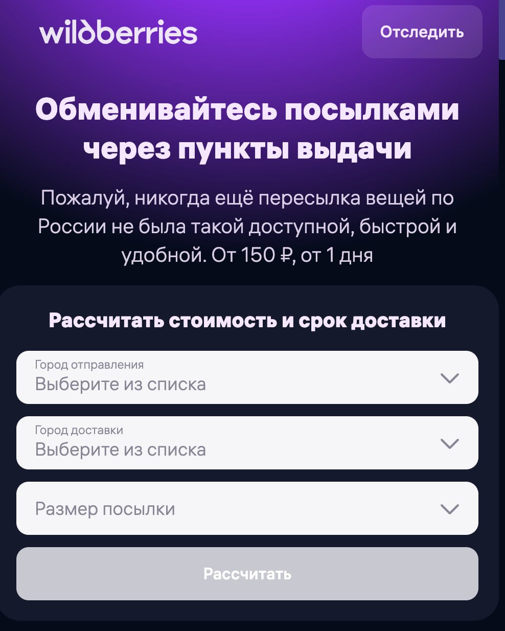 Wildberries превратился в почту. Теперь в тысячах ПВЗ по всей России можно обмениваться посылками с друзьями и родственниками. Чтобы отправить вещи, нужно указать город отправки, город доставки и размер посылки  до 25 кг , а затем принести посылку в ПВЗ и оплатить  от 150 рублей  доставку. Получатель сможет отследить отправку по специальному трек-номеру.