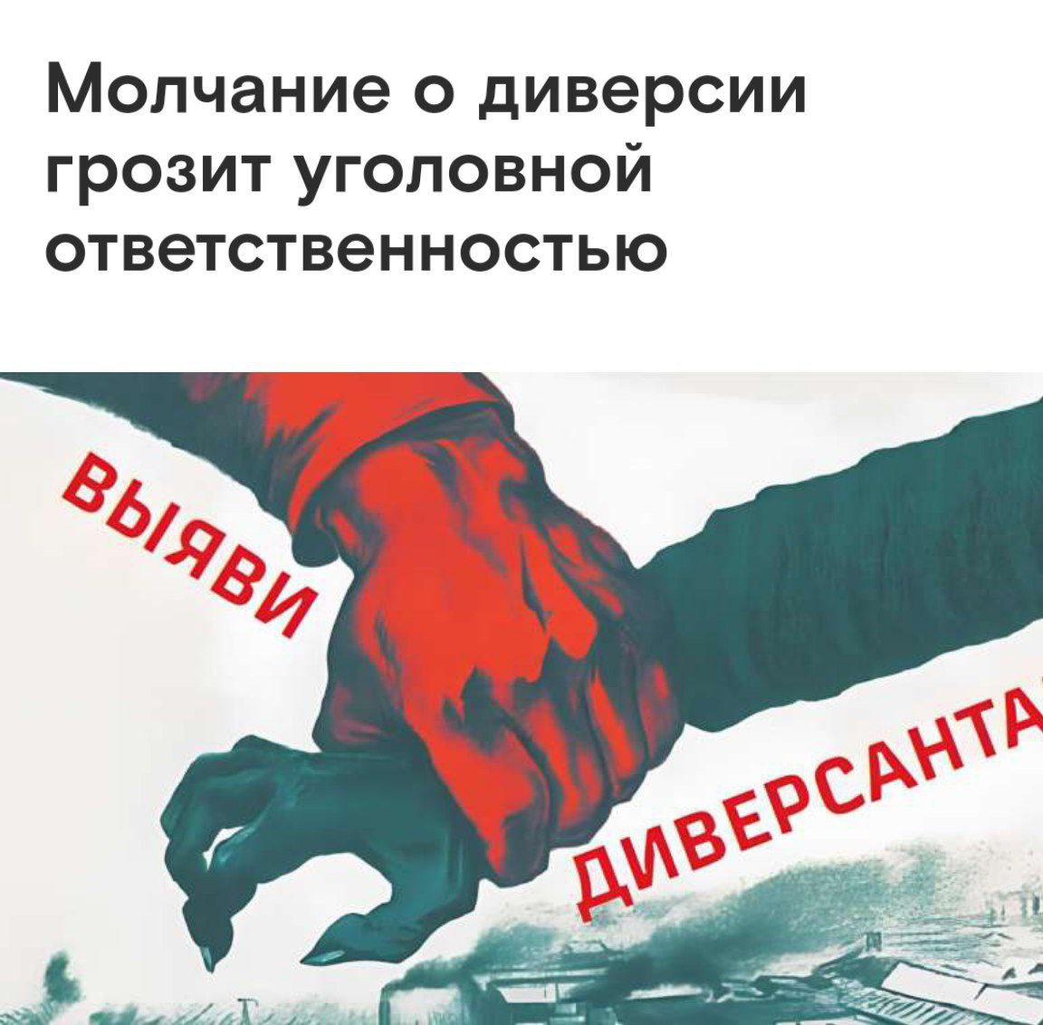 Уголовная ответственность за молчание о диверсиях Госдума приняла поправки к Уголовному кодексу РФ, которые вводят наказание до одного года лишения свободы за несообщение о диверсионной деятельности. Новые правила предусматривают ответственность за сокрытие информации о диверсиях, содействии диверсантам, обучении и организации диверсионных ячеек. Кремлёвская Стабильность