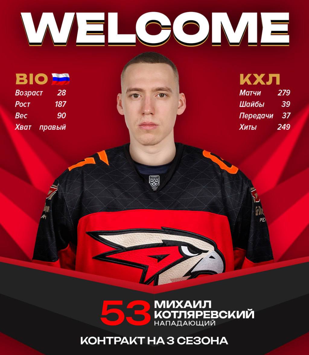 Состав «Авангарда» пополнит нападающий Михаил Котляревский 28-летний игрок присоединится к «ястребам» в результате обмена с «Северсталью». Череповецкий клуб получит денежную компенсацию. На протяжении трех сезонов Котляревкий будет выступать под номером 53. В прошлом сезоне форвард провел 71 матч за «Трактор» и «Северсталь», набрал 35 20+15 очков при показателе полезности «+4». Также в рамках сделки «Авангард» получил спортивные права на нападающего Дениса Почивалова. Фото: ХК «Авангард»