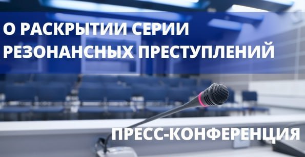 Завтра 2 октября состоится пресс конференция О раскрытии серии резонансных преступлений анонс пресс конференция Речь пойдет о задержании самого кровавого в современной Беларуси маньяка  От МВД в мероприятии примет участие начальник главного управления уголовного розыска криминальной милиции Александр Копишев Начало в 11 30   Внимание трансляция в Online формате вестись не будет pressmvd
