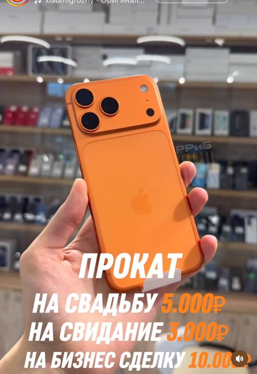 Россиянам начали сдавать в аренду новый iPhone 17 Pro для повышения статуса Его можно взять на свадьбу за 5000 рублей на свидание за 3000 или для бизнес сделки за 10 000 По задумке яркий оранжевый цвет новинки должен придать уверенности и помочь произвести нужное впечатление retailrus