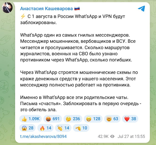 WhatsApp заблокируют в России уже через четыре дня — 1 августа, заявила российская журналистка Анастасия Кашеварова. По её словам, блокировка связана с тем, что WhatsApp — это «мессенджер мошенников, вербовщиков» и вообще «обитель зла». Правда это или нет — узнаем уже скоро. принадлежит запрещённой и экстремистской Meta