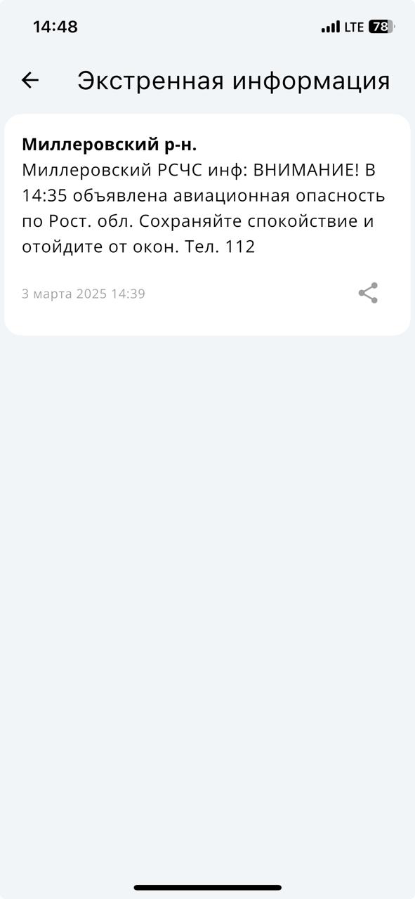 В Ростовской области в очередной раз объявили авиационную опасность. Об угрозе атаки с воздуха предупреждают жителей Новошахтинска, Чертковского, Миллеровского и Белокалитвинского районов.   Причём поднимают тревогу не только так называемые «мониторинговые каналы», но и вполне официальное приложение МЧС, которое призывает сохранять спокойствие и отойти от окон.  UPD: В 15:00 «мониторинговые каналы» дали отбой авиационной опасности.      RostovGazeta