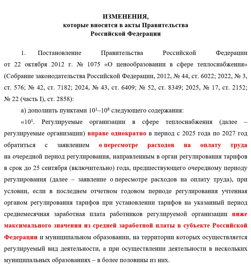 ФАС анонсировала рост тарифов на ближайшие три года Антимонопольщики предложили изменить порядок расчёта тарифов на ЖКУ С 2026 года стоимость тарифов будет постепенно увеличиваться за счет роста оплаты труда персонала РСО Проект предусматривает что ресурсники смогут обратиться в региональные тарифные комиссии с заявлением о пересмотре расходов на оплату труда Такое заявление допускается если уровень зарплаты учтённый при предыдущем регулировании оказался ниже максимального значения средней зарплаты в регионе где ведётся деятельность РСО При расчёте новой величины расходов будут учитываться действующее штатное расписание нормативная численность работников и фактическая численность за последний отчётный период При этом ресурсники имеют возможность увеличить этот показатель на 10 Полученные значения войдут в состав расходов формирующих итоговую стоимость тарифов ФАС предлагает закрепить возможность поэтапного доведения фонда оплаты труда до расчётного уровня в течение трёх лет начиная с 2026 года Для этого будут использоваться ежегодные коэффициенты с учётом инфляции и других индексов В пояснительной записке отмечается что расходы на зарплату являются одной из ключевых статей затрат в коммунальной сфере В прошлом году ФАС уже проводила эксперимент по изменению тарифов за счет роста зарплат Тогда РСО было подано около 2 4 тыс заявлений из которых удовлетворено 63 В итоге в тарифах нынешнего года дополнительно было добавлено 23 3 млрд руб на фонд оплаты труда Новый проект постановления распространяется на теплоснабжение водоснабжение водоотведение и вывоз мусора Его цель сократить отставание роста зарплат от инфляции повысить конкурентоспособность отрасли на рынке труда и снизить дефицит кадров Предлагаемые изменения начнут применяться при формировании тарифов на ЖКУ на 2026 2028 годы Как костры рябин горят планы некоторых чиновников и депутатов по сдерживанию тарифов Реальность говорит об обратном рост тарифов в ближайшие три года будет увеличиваться опережающими темпами Управдом