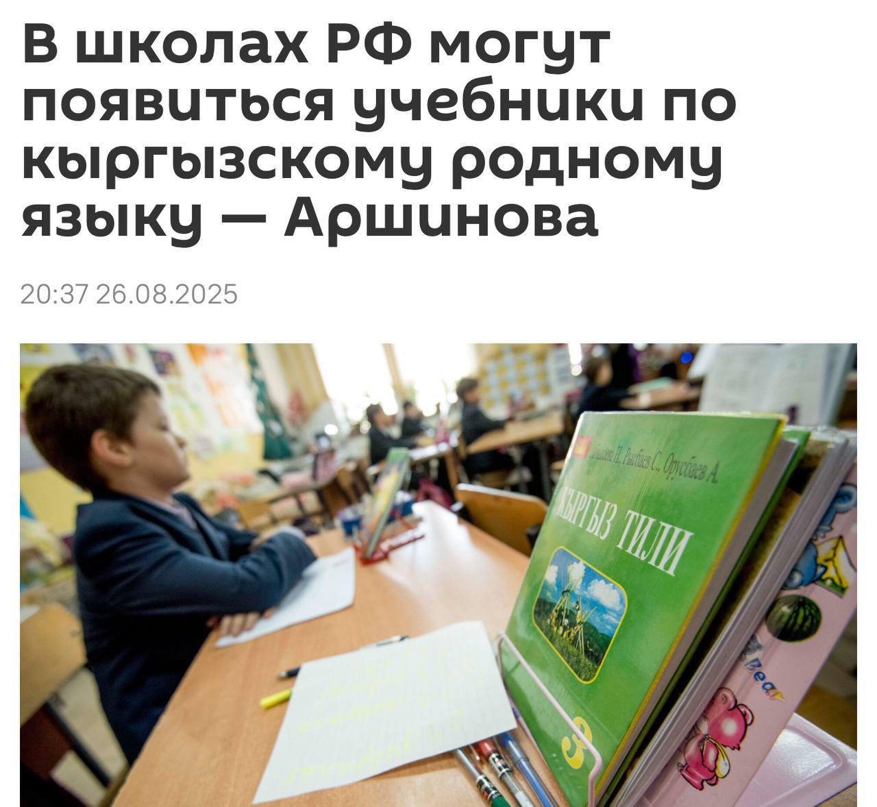 Киргизский язык хотят начать преподавать в российских школах Учебники для уроков родного языка будут разрабатывать российские специалисты вместе с киргизскими Об этом рассказала депутат Госдумы РФ Алена Аршинова Уроки родной речи будут преподавать киргизским детям но учить язык могут и представители других национальностей У нас уже есть подобные учебники по чувашскому башкирскому чеченскому языкам отметила Аршинова При этом непонятно с каких это пор киргизский язык стал приравниваться к языкам народов России