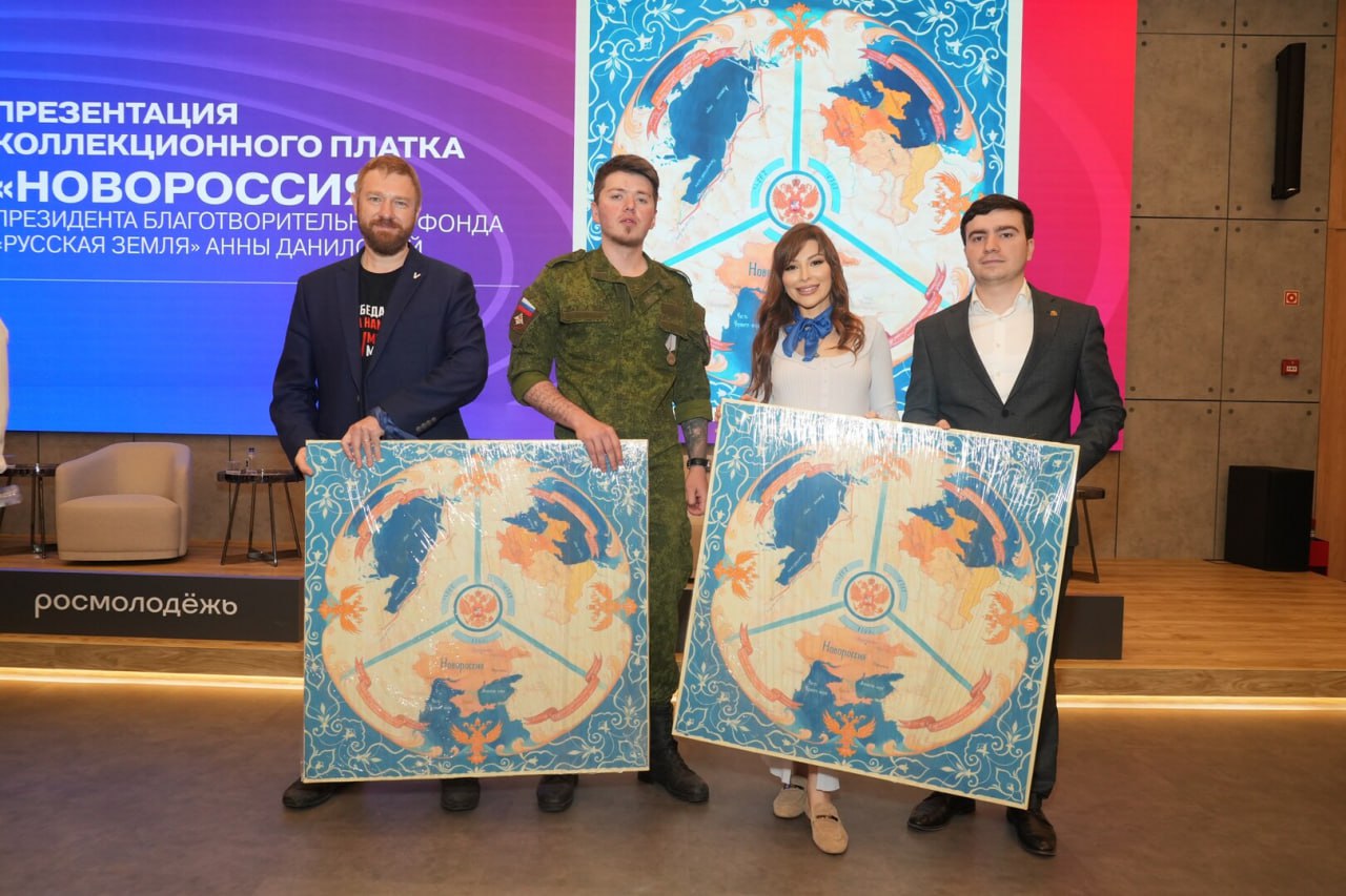 Коллекционный платок «Новороссия» с историческими землями презентовали в Москве : Написать нам , 1910 и 2024 годов. Автором коллекционного платка выступила президент фонда «Русская земля», автор международной акции «Синий платочек Победы» Анна Данилова, ее поддержали РВИО, член Совета по правам человека при Президенте России Александр Малькевич и Мастерская управления «Сенеж». «С Анной мы познакомились в августе прошлого года в Курской области, причём в ПВР. Я там был как журналист, она выступала с агитбригадой. И я предложил сделать такой платок, который бы рассказывал о Новороссии. Она очень серьёзно к этому отнеслась, обратилась в РВИО, там выверили карту, и вот действительно исторически там на платке изображена Новороссия», — рассказал Малькевич. Он также добавил, что обязательно привезет несколько таких платков в исторические регионы и передаст их своим коллегам-журналистам, депутатам, а также в местные музеи. Фото: пресс-служба проекта «Синий платочек» Читать полностью