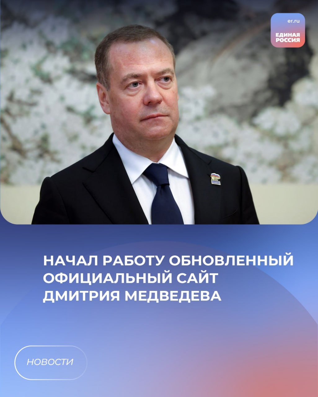Начал работу обновленный официальный сайт Дмитрия Медведева. На обновленной платформе da-medvedev.ru доступна информация о работе Дмитрия Медведева в качестве заместителя Председателя Совета Безопасности РФ и Председателя партии Единая Россия. На сайте публикуются посты с официальных страниц Дмитрия Медведева в социальных сетях ВКонтакте и Телеграм, создан архив фото- и видеоматериалов с мероприятий, а также авторских публикаций на различных информационных площадках. Помимо этого, пользователи могут познакомиться с фотоработами Дмитрия Медведева. #ЕдинаяРоссия