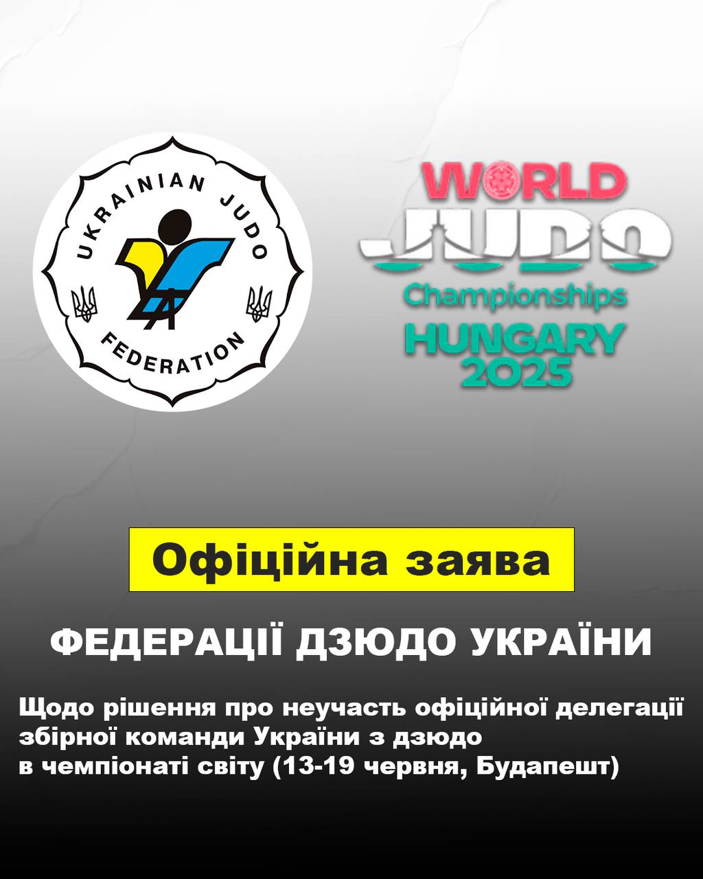 Украинцы снялись с ЧМ по дзюдо из-за допуска белорусов с флагом и гимном Об этом сообщается на сайте организации. «Руководствуясь приказом министерства молодежи и спорта Украины от 26 июля 2023 года, Федерация дзюдо Украины обязана принять решение не отправлять официальную делегацию сборной по дзюдо на чемпионат мира, который состоится с 13 по 19 июня 2025 года в Будапеште. Федерация дзюдо Украины решительно осуждает решение IJF и считает его противоречащим основополагающим принципам справедливости, ответственности и солидарности в мировом спортивном движении», — говорится в заявлении.