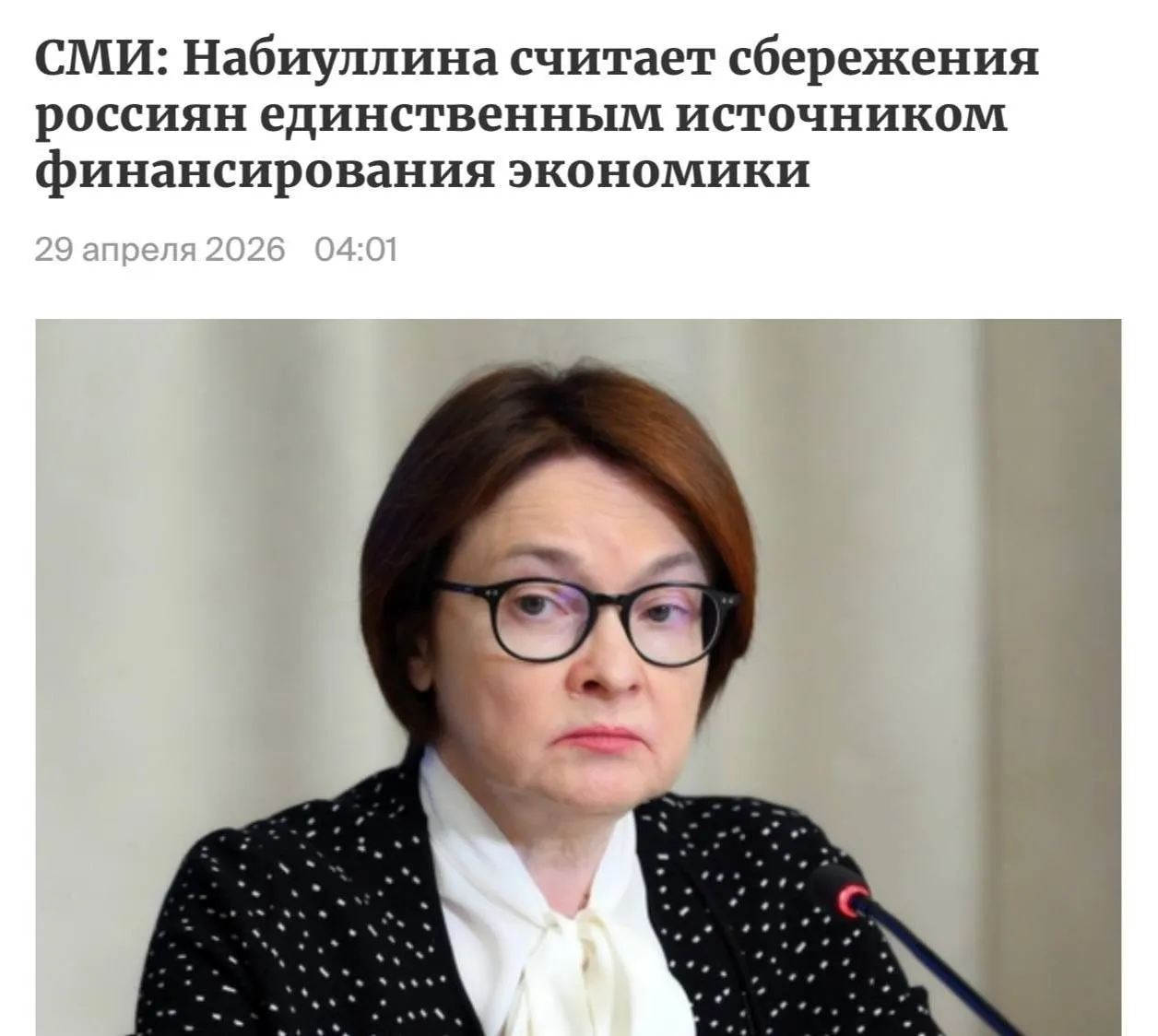 Внутренние накопления граждан стали ключевым ресурсом для финансирования российской экономики Об этом сообщила Эльвира Набиуллина пояснив что после 2022 года из за санкционных ограничений экспортёры лишились доступа к недорогим западным заимствованиям В результате финансовая система всё больше опирается на деньги внутри страны на фоне высокой инфляции и процентных ставок как отмечают ряд СМИ Похожую позицию озвучил и глава Минфина Антон Силуанов Он призвал не хранить средства под подушкой поскольку они теряют покупательную способность и не работают ни на владельцев ни на экономику и рекомендовал направлять сбережения в инструменты с доходностью