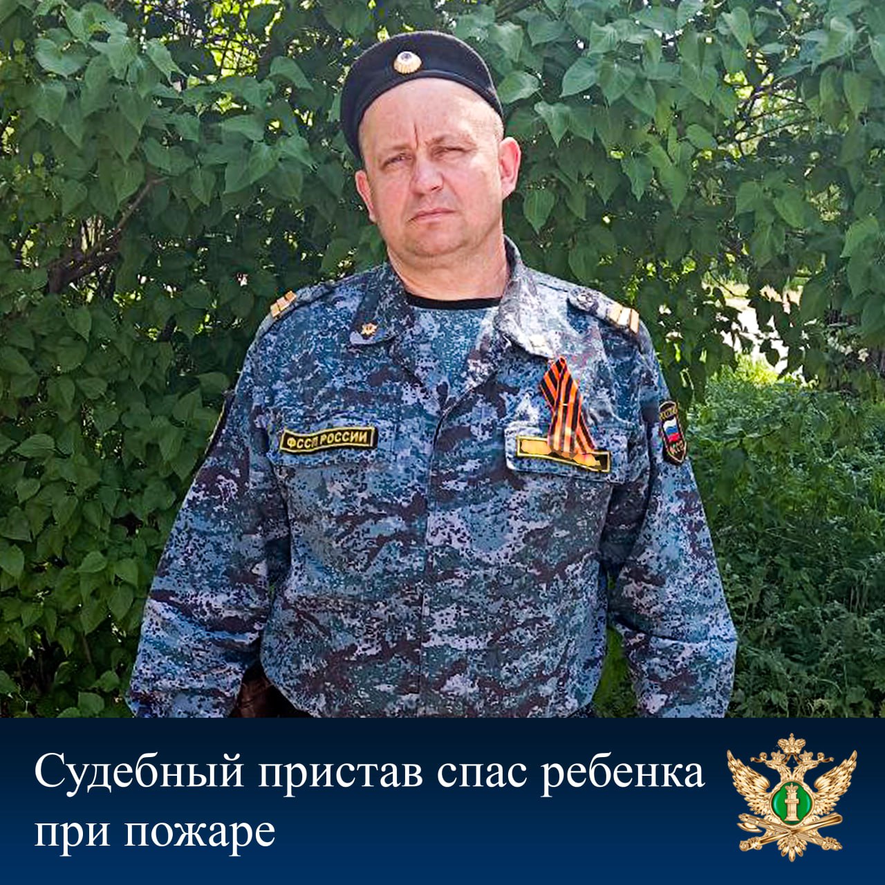 Cудебный пристав спас ребенка при пожаре Младший судебный пристав по ОУПДС отделения судебных приставов по Горняцкому району г. Макеевки ГУФССП России по Донецкой Народной Республике прапорщик внутренней службы Александр Евгеньевич Ретинский проявил бдительность и оперативность, предотвратив трагедию при пожаре в частном доме. Возвращаясь со службы в поселок Фурманово, он заметил возгорание в жилом доме и поспешил предупредить об этом жильцов. Находившаяся во дворе женщина не сразу осознала угрозу. В критический момент выяснилось, что в горящем доме находится ребёнок. Своевременно подоспевший судебный пристав вместе с женщиной вывел ребёнка из горящего дома и оперативно вызвали наряд пожарных и бригаду скорой медицинской помощи. В результате оперативного реагирования судебного пристава никто из жильцов не пострадал. В ГУФССП России по Донецкой Народной Республике отметили, что этот случай является примером гражданской ответственности и самоотверженности сотрудников службы. #ФССП_в_лицах Официальный сайт ГУФССП России по Донецкой Народной Республике Мы в Одноклассниках