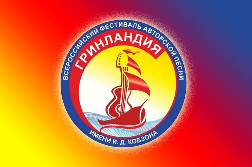 Заочный конкурс Всероссийского фестиваля авторской песни Гринландия им И Д Кобзона С 1 сентября 2025 года стартовал заочный конкурс Отчизны верные сыны Всероссийского фестиваля авторской песни Гринландия имени Иосифа Кобзона Этот конкурс посвящен Году защитника Отечества и направлен на популяризацию патриотических идей преемственности поколений и уважения к защитникам Родины Тема конкурса патриотизм защита Отечества и преемственность поколений Цель конкурса поддержка творческих инициатив воспитание патриотизма и уважения к истории страны Подробности конкурса доступны на официальных сайтах фестиваля Сайт Вк Присоединяйтесь к конкурсу Отчизны верные сыны и проявите свою любовь к Родине через творчество