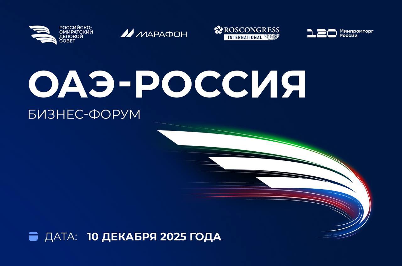 В Дубае 10 декабря пройдёт первый Российско Эмиратский бизнес форум Количество участников форума в три раза превысило ожидаемое и составит около 600 человек Форум соберет руководителей ведущих компаний и инвестиционных фондов двух стран Форум организован Российско Эмиратским деловым советом РЭДС при поддержке Минпромторга России Министерства экономики и туризма ОАЭ Фонда Росконгресс и инвестиционной группы Марафон