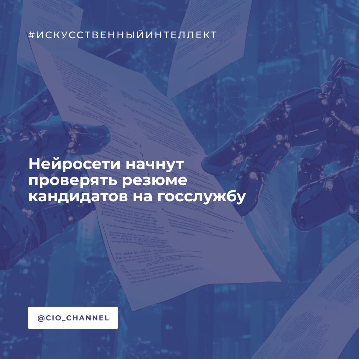 Нейросети начнут проверять резюме кандидатов на госслужбу // РБК Минцифры запланировало провести эксперимент по внедрению генеративного искусственного интеллекта ИИ в госуправление. Предполагается, что ИИ будет использоваться для обработки документов, анализа данных и работы с типовыми обращениями граждан. Сроки эксперимента не уточняются. В перечне сценариев эксперимента указаны: — проверка резюме кандидатов на госслужбу и составление тестовых заданий для них: ИИ будет генерировать задания для оценки компетенций кандидатов, а также анализировать резюме с целью «выявления скорости первичного анализа соответствия требованиям»; — работа с законотворчеством: нейросети займутся анализом законопроектов Госдумы на ошибки, чтобы снизить общее время их подготовки и повысить удовлетворенность сотрудников; — работа с контентом: ИИ обеспечит генерацию новостных лент для официальных сайтов с соблюдением брендбуков цвета, шрифты, графика и детектирование тематики обращений граждан; — обработка текстовых документов: нейросеть будет обрабатывать типовые обращения граждан и готовить ответы на них. Минцифры считает, что это снизит трудозатраты на работу с корреспонденцией и сократит количество ошибок; — управление данными: система автоматически оценит достоверность информации, включая контент, созданный ИИ. ИИ не будет обрабатывать данные, которые составляют гостайну. Поставщиков ИИ-решений для госорганов определит правительственная комиссия по цифровому развитию.