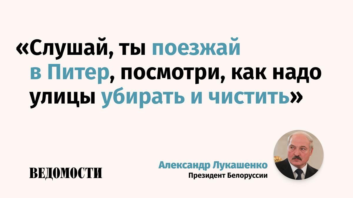 Президент Белоруссии Александр Лукашенко похвалил уборку снега в Санкт-Петербурге. По его мнению, Минску «надо учиться, как работать» у правительства города, потому что «чистота была не только там, где мы проезжали». И при этом есть «так называемые недовольные, которые всегда подкритиковывают за коммунальное обслуживание». Подпишитесь на «Ведомости»