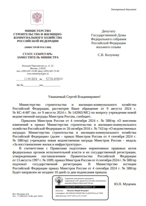 Минстрой утвердил новую ведомственную награду — медаль «За восстановление жилья и инфраструктуры».   Инициатором награды выступил зампред комитета Госдумы по строительству и ЖКХ Сергей Колунов.    Предложение поощрять строителей, восстанавливающих пострадавшие регионы, было одобрено Госдумой и оформлено приказом 4 сентября 2024 года.  Медаль будет вручаться за особые заслуги, а сам приказ направят на государственную регистрацию в Минюст в ближайшие дни.