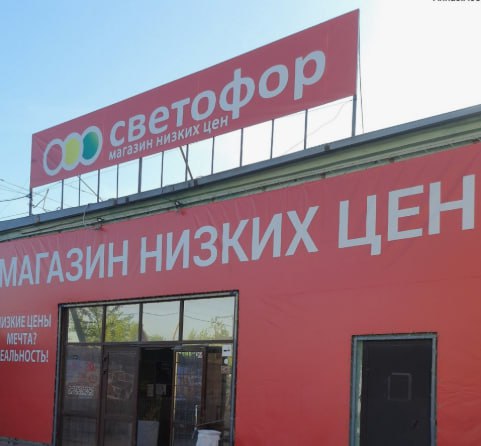 Сеть магазинов Светофор на Кубани оштрафовали за продажу просрочки и продуктов с плесенью Арбитражный суд Краснодарского края назначил крупный штраф в 300 тысяч рублей местному оператору сети дискаунтеров Светофор компании Торгсервис 23 Решение было принято по итогам масштабной проверки Роспотребнадзора  Инспекторы посетили магазины сети в целом ряде городов и станиц края включая Сочи Новороссийск Краснодар Ейск Крымск и другие Повсеместно были выявлены грубые нарушения продажа продуктов без обязательной маркировки с датой изготовления и сроком годности а также торговля просроченными товарами и товарами с признаками порчи включая плесень Всего в ходе рейда было документально оформлено 20 нарушений Суд постановил конфисковать и уничтожить всю продукцию которая реализовывалась с нарушением санитарных норм