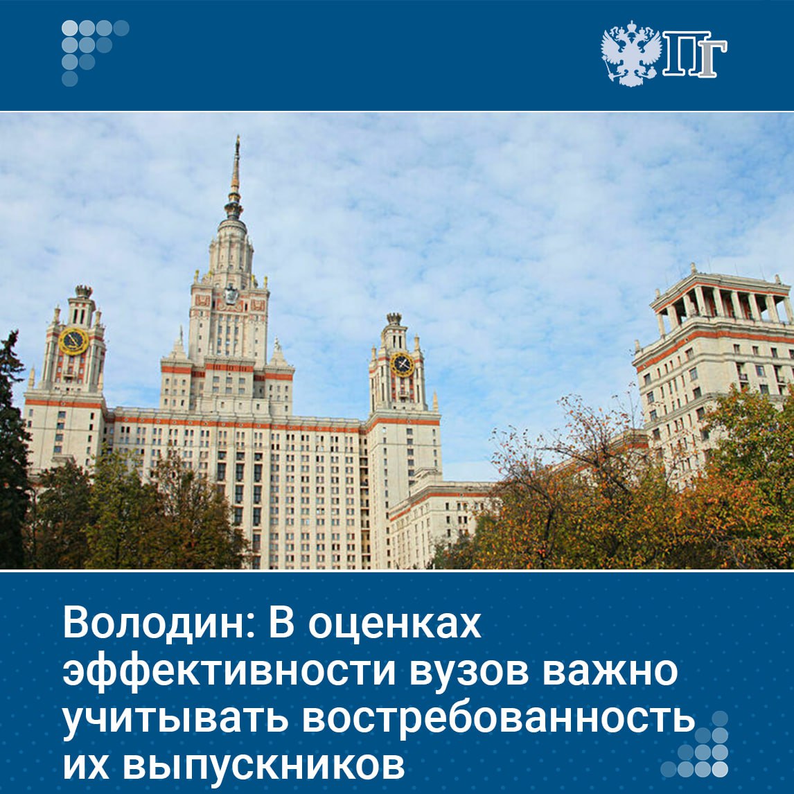 ⏺Председатель Госдумы Вячеслав Володин считает, что при оценке эффективности вузов нужно учитывать трудоустройство их выпускников по специальности. Этот критерий важен, так как он отражает востребованность специалистов, подготовленных вузом. Соответствующий вопрос будет «обсуждаться в ближайшее время», добавил он. Подписаться на «Парламентскую газету»