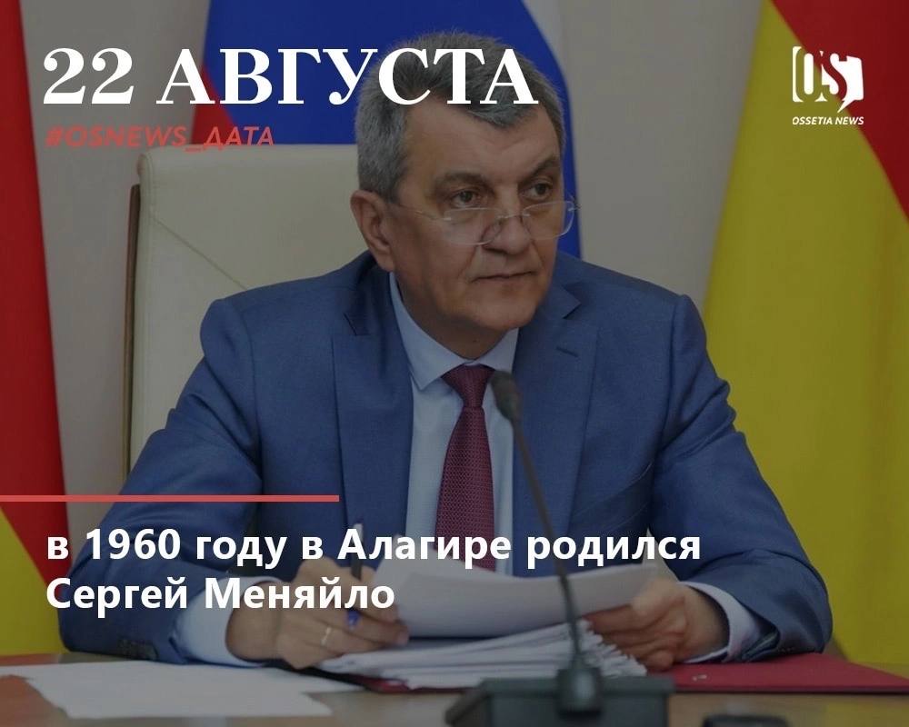 В этот день в Алагире родился глава Северной Осетии Сергей Меняйло Сегодня ему исполнилось 65 лет Сергей Меняйло родился 22 августа 1960 года в Алагире Его отец был военным моряком мать учителем младших классов В 1983 году окончил штурманский факультет Каспийского высшего военно морского Краснознаменного училища им С М Кирова по специальности инженер штурман в 1995 году Военно морскую академию им адмирала Флота Советского Союза Н Г Кузнецова в 2004 году Военную академию Генерального штаба Вооруженных сил России С 30 мая 2009 года по 22 декабря 2011 года заместитель командующего Черноморским флотом В апреле 2010 года вошел в число трех кандидатов на пост главы Северной Осетии предложенных президенту России Дмитрию Медведеву Однако не был представлен президентом парламенту республики для наделения полномочиями главы Северной Осетии 14 апреля 2014 года Владимир Путин подписал указ о назначении Сергея Меняйло исполняющим обязанности губернатора Севастополя Его кандидатура была предложена на рассмотрение президенту действующим на тот момент главой Севастополя Алексеем Чалым который написал заявление о своей отставке 9 октября 2014 года Сергей Меняйло был избран губернатором Севастополя за него проголосовал 21 из 24 депутатов три бюллетеня были признаны недействительными В тот же день он приступил к исполнению обязанностей главы города сроком на пять лет Одновременно возглавлял правительство Севастополя 28 июля 2016 года указом главы государства Сергей Меняйло был освобожден от должности губернатора и назначен полномочным представителем президента России в Сибирском федеральном округе Также входит в Совет при президенте России по стратегическому развитию и национальным проектам В апреле 2021 года назначен врио главы Северной Осетии Награжден орденами За заслуги перед Отечеством IV степени с мечами 2008 Александра Невского 2014 За военные заслуги медалью За боевые заслуги именным огнестрельным оружием 9 мм пистолетом Макарова 2006 Женат есть два сына osnews дата