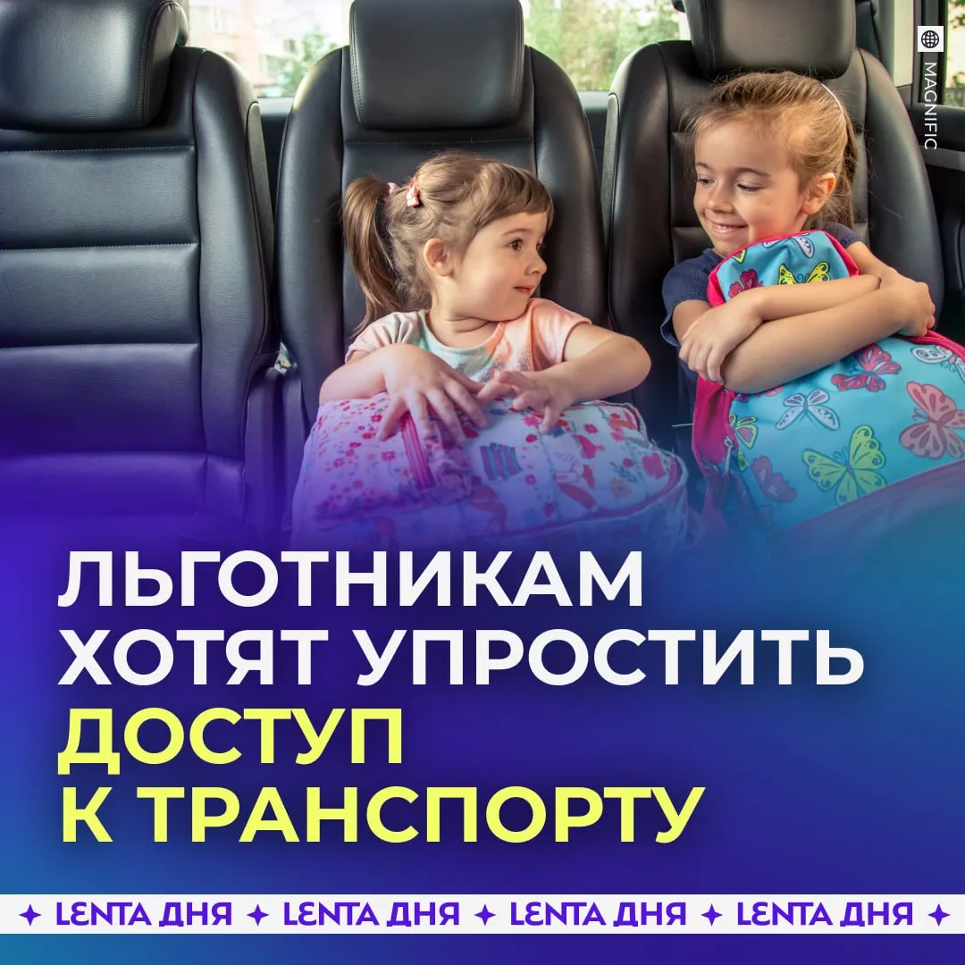 Для многодетных хотят ввести отдельное такси Депутаты предложили создать отдельную службу перевозок для льготных категорий граждан включая многодетные семьи Такси планируют использовать для поездок в больницы аптеки и госучреждения Предполагается что услуга будет бесплатной для пассажиров В инициативе также указано предложение ограничить допуск мигрантов к работе в таком сервисе Обращения уже направлены губернаторам регионов ещё цены для обычных пассажиров надо снизить Подпишись на Ленту дня в МАКС