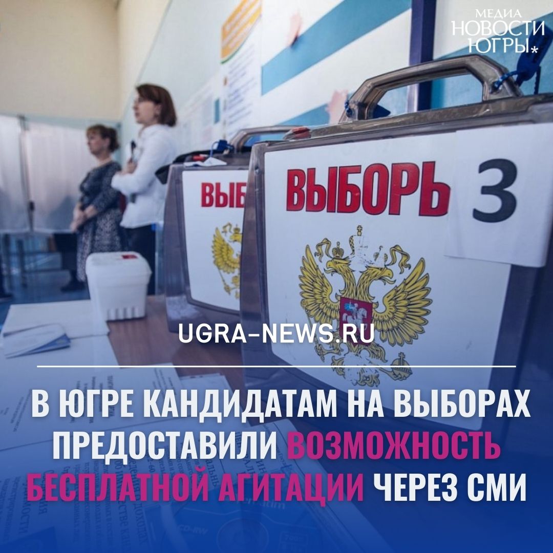 В Югре кандидатам на муниципальных выборах предоставили бесплатные возможности для агитации в печатных и электронных СМИ а также в телеэфире Так в Мегионе кандидатам доступна газета Мегионские новости в Белоярском районе издание Белоярские вести и телеканал Квадрат в Покачах Покачевский вестник в Радужном газета Новости Радужного Всего участникам выделено более 23 тысяч квадратных сантиметров печатной площади и полторы тысячи минут эфирного времени Отметим что с 8 по 12 августа в муниципалитетах Югры были проведены открытые жеребьёвки которые гарантировали справедливое распределение информационных ресурсов среди участников выборов Помимо медийных ресурсов избирательные комиссии приняли решения обеспечивающие всем зарегистрированным кандидатам возможность безвозмездного использования помещений для проведения встреч с избирателями согласно графикам Представленность всех парламентских партий Единой России КПРФ ЛДПР Справедливой России а также непарламентских политических сил и самовыдвиженцев гарантирует избирателям широкий спектр политических позиций Созданные прозрачные и равные условия для всех участников независимо от их политической принадлежности обеспечивают конкурентную но при этом конструктивную атмосферу избирательного процесса в нашем регионе считает эксперт Общественного штаба по наблюдению за выборами Дмитрий Сердюков Подробнее читайте тут Подпишись на Новости Югры