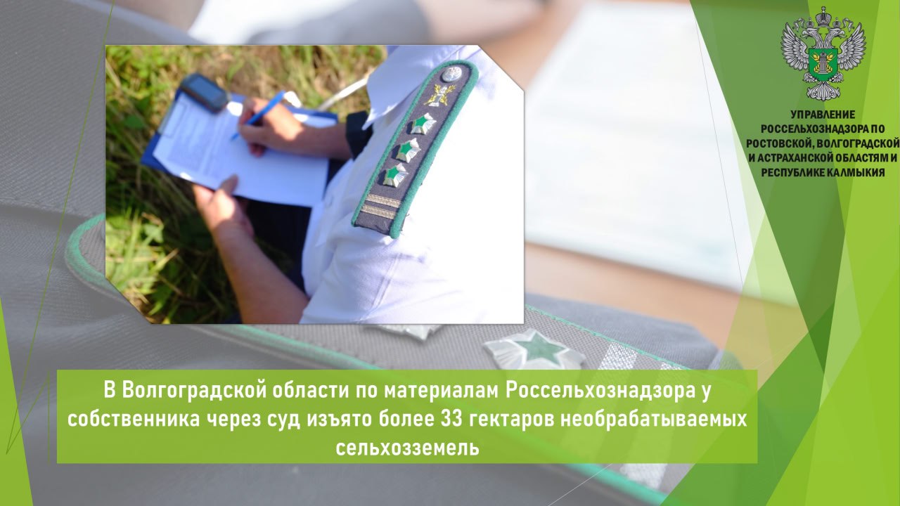 В адрес Управления Россельхознадзора поступило решение суда, которым были удовлетворены требования об изъятии у собственника сельхозугодий общей площадью 33,8 га, расположенных в границах Камышинского района Волгоградской области, и о их продаже с публичных торгов.    Ранее установлено,что на сельхозугодьях более 3 лет подряд произрастает обильная сорная и древесно-кустарниковая растительность. Кроме того, отсутствовали посевы сельхозкультур или их остатки прошлых лет. Следов обработки почвы, сенокошения, выпаса сельскохозяйственных животных не установлено. Собственник участка привлечен к административной ответственности по ч. 2 ст. 8.8 КоАП РФ. Выданы предписания об устранении нарушений, которые собственник в установленный срок не исполнил.  По данному факту Управление направило материалы в отношении собственника в минимущество области для инициирования процедуры изъятия земельного участка.    Открыть полный текст  #Земельный_надзор #Сорняки
