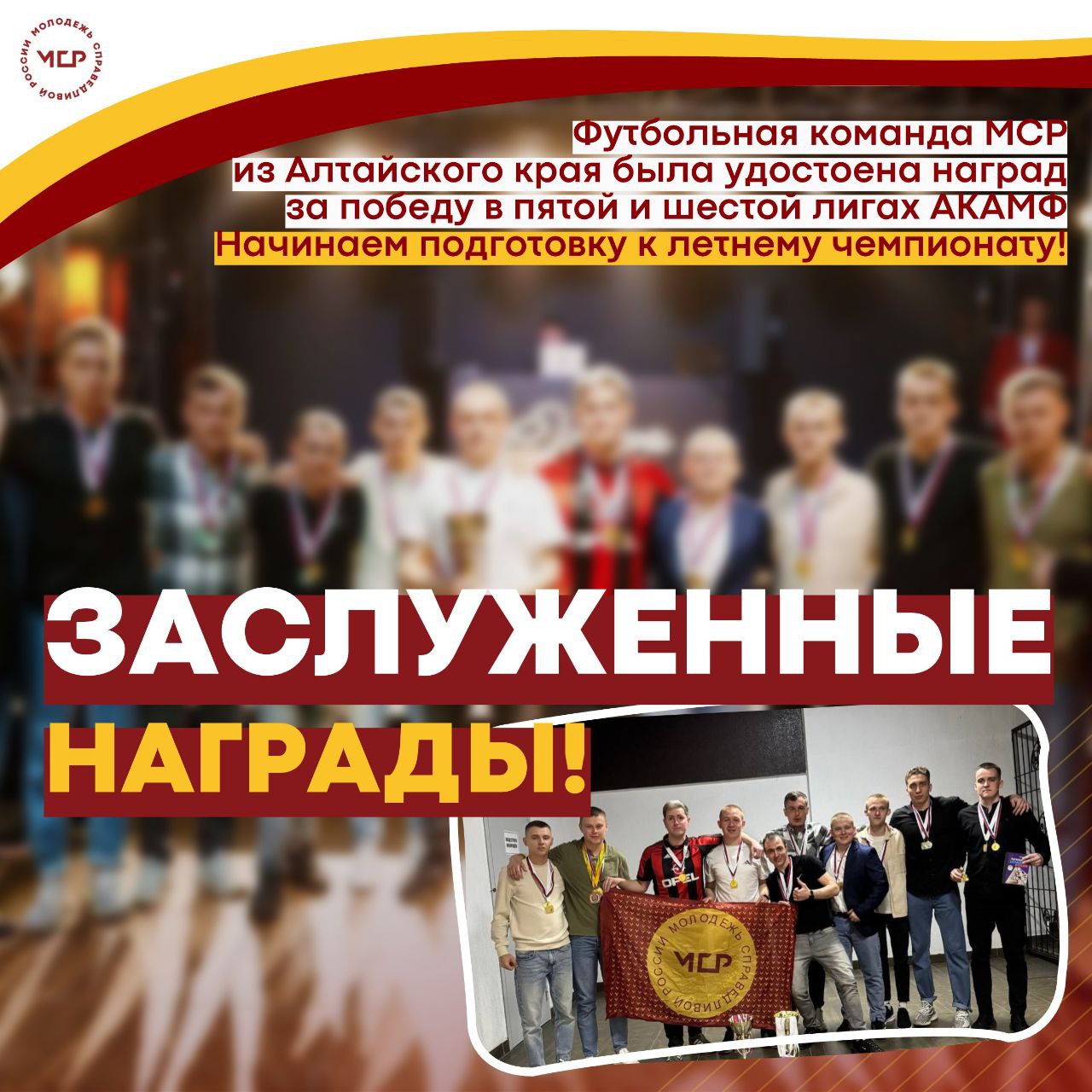 Полгода борьбы, голы, финальный свисток — и заслуженные медали на груди! 25 апреля футбольная команда Алтайского регионального отделения МСР торжественно закрыла свой зимний сезон. Итог? Победа сразу в двух лигах АКАМФ — пятой и шестой. Было жарко, снежно и дико азартно. Эту зиму парни точно запомнят как золотую! Но расслабляться некогда. Уже этим летом команда врывается в восемь турниров подряд. Полгода плотного графика, амбиций и футбольной злости — впереди. От души благодарим за поддержку депутата Госдумы и лидера алтайских справедливороссов Александра Терентьева, а также команду МСР в Алтайском крае. Вы — настоящие чемпионы! МСР