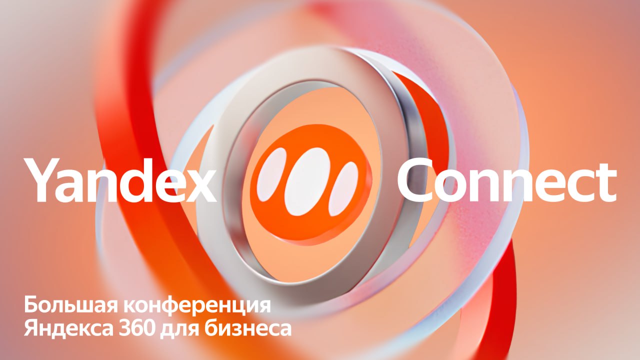 Новости с Yandex Connect Продолжаем череду презентаций сегодня Яндекс 360 входящий в группу Yandex B2B Tech представил новые продукты и большие обновления для сервисов Главные новости В Яндекс 360 появилась Алиса Про Это ИИ ассистент для рабочих задач который умеет извлекать факты из документов текстов таблиц презентаций аудио и видеозаписей и не только В будущем ассистент подключится к сервисам Яндекс 360 включая Документы Календарь Диск и Вики и сможет в чате отвечать на вопросы по их контенту В Телемосте для бизнеса можно будет проводить вебинары Новые инструменты помогут запланировать мероприятие сделать лендинг и баннеры разослать приглашения составить анкеты для участников организовать сам вебинар и собрать статистику В одном вебинаре cмогут участвовать до 50 спикеров и до 10 тысяч слушателей Запуск планируется в первой половине 2026 года В Телемосте появятся функции Мессенджера он станет универсальным инструментом связи для пользователей и бизнеса Пользователи смогут общаться через сообщения и по видео один на один и в группе Бизнес версия Телемоста получит все функции обоих сервисов в одном интерфейсе включая ИИ функции для расшифровки и конспектирования встреч Кстати DAU Телемоста составляет 1 млн человек это крупнейшая аудитория среди всех российских сервисов видеовстреч Яндекс выпустит носимое ИИ устройство диктофон с Алисой Про Она сделает расшифровку выделит ключевые тезисы и извлечёт нужные факты из записей Диктофон интегрирован с Яндекс 360 компании могут использовать его в рабочих процессах настраивая доступы к записям и расшифровкам В Яндекс Таблицах появились функции ИИ Теперь пользователи могут одним запросом к ИИ структурировать данные в таблицах переводить и сокращать тексты в ячейках наводить порядок в данных например делить товары на категории В основе функции лежат языковые модели семейства Alice AI Ключевые сервисы Яндекс 360 для бизнеса будут доступны по модели on premises Компании смогут развернуть на своей инфраструктуре Доски Диск Документы Мессенджер Телемост Почту Календарь Трекер Вики и Формы Таким образом компании со строгими требованиями к информационной безопасности смогут локально использовать сервисы Яндекс 360