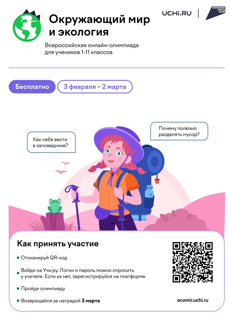 Всероссийская онлайн олимпиада по экологии для школьников пройдет с 3 февраля по 2 марта Мероприятие реализовано в поддержку нацпроекта Экологическое благополучие и доступно на образовательной платформе Учи ру  Учащихся 1 11 классов ждут интерактивные задания посвящённые актуальным темам сохранение биоразнообразия принципы раздельного сбора отходов функционирование заповедных территорий и основы осознанного потребления   Как принять участие 1 Зарегистрируйтесь на платформе Учи ру 2 Перейдите на страницу олимпиады 3 Выполните задания в любое удобное время до 2 марта включительно Каждый участник получит сертификат а победителей ждут дипломы МИНПРИРОДЫ