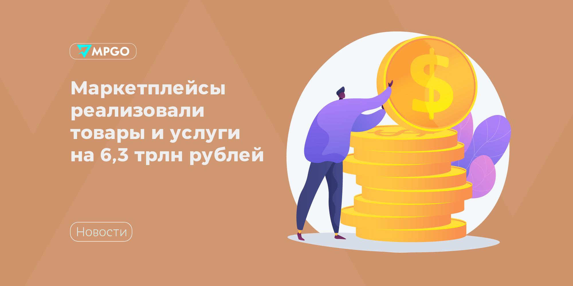 Маркетплейсы реализовали товары и услуги на 6,3 трлн рублей Благодаря маркетплейсам в 2024 году было реализовано товаров на 6,3 трлн рублей. Об этом сообщил «Ведомостям» председатель наблюдательного совета Ассоциации цифровых платформ Андрей Шаронов, ссылаясь на данные исследования ВШЭ. По его словам, в эту сумму входят товары, реализованные через маркетплейсы, логистические услуги, необходимые для функционирования цифровых платформ, созданные производственные активы и др. Оборот крупнейших цифровых платформ в 2024 году составил 12 трлн руб., это 10 млрд сделок. Около 80% продавцов на цифровых платформах — малые и средние компании. Статс-секретарь — замглавы Минпромторга Роман Чекушов в ходе ПМЭФ-2025 сказал, что доля маркетплейсов в структуре российской торговли может достичь 30-35% в течение ближайших 5-6 лет. При этом он считает, что маркетплейсы продолжат конкурировать с традиционной торговлей — россияне не отказываются от этого формата и в целом объем розничной торговли сейчас тоже растет. Растут различные каналы — не только торговые сети, маркетплейсы, но и ярмарочная торговля, торговля вне стационарных торговых объектов. Это говорит о том, что российский потребитель пользуется разными форматами для приобретения продукции. И, безусловно, это возможности для малого бизнеса. — объяснил Чекушов. Индустрия