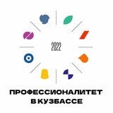 Аватар Телеграм канала: Профессионалитет в Кузбассе