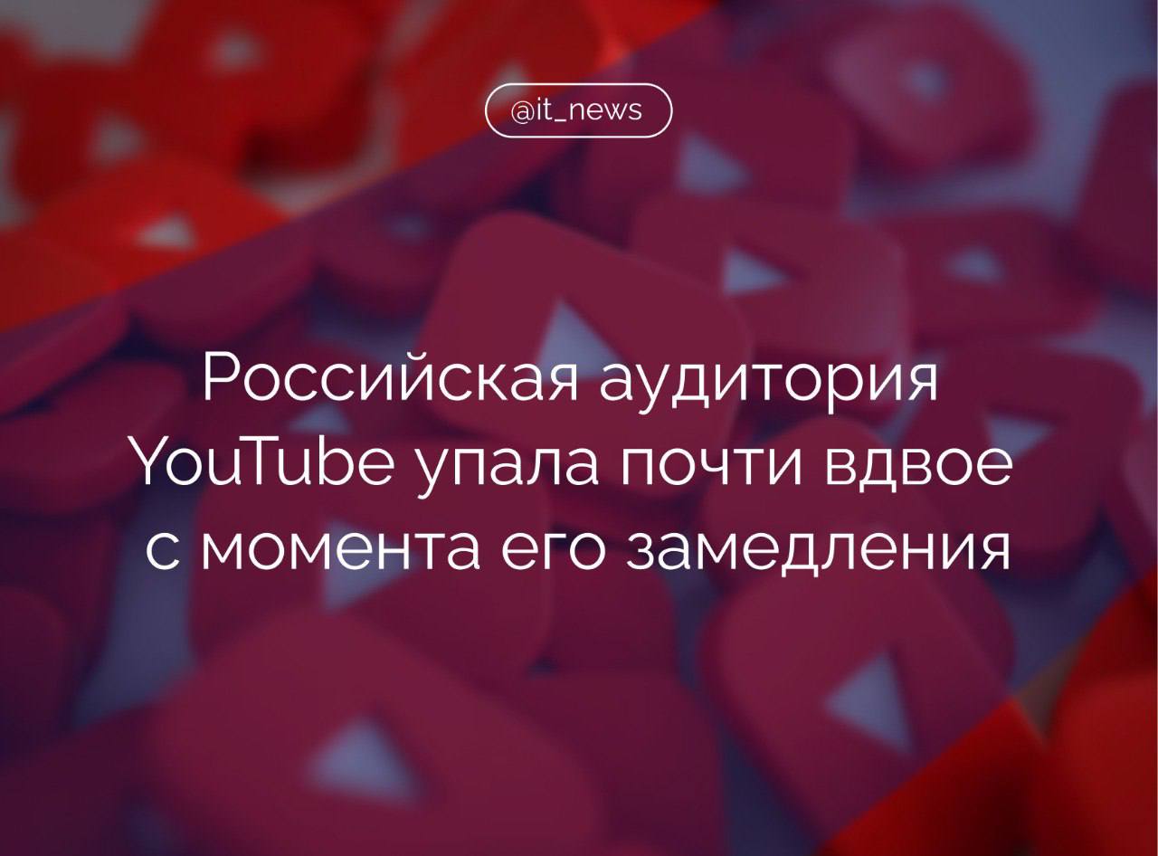 Среднесуточная аудитория видеохостинга YouTube с момента его замедления снизилась на 23 млн человек за семь месяцев - до 29, а в среднемесячная — на 14 млн  Это следует из данных Mediascope. В августе 2024 года видеосервис занимал четвертую строчку по среднемесячной аудитории в рейтинге популярных интернет-ресурсов, однако теперь он на седьмом месте. Его обогнали такие площадки, как «ВКонтакте», Telegram и Sberbank.   По словам экспертов, ждать полного возвращения аудитории на YouTube в ближайшее время вряд ли стоит, поскольку сейчас в России сформировался тренд на развитие собственных медиаплощадок.  В 2025 году Роскомнадзор дважды привлекал Google LLC, владельца YouTube, к административной ответственности за неудаление запрещенной информации. Суд назначил компании штрафы на сумму 7,6 млн рублей.   В пресс-службе Роскомнадзора отметили, что на данный момент на видеохостинге остаются неудаленными 67,7 тыс. противоправных материалов.  Управляющий партнер агентства цифровых коммуникаций Heads made Ярослав Мешалкин считает, что ситуация с YouTube в России остается неопределенной, и ее развитие зависит от множества факторов, включая политическую обстановку, регулирование интернета и поведение пользователей.  Возвращение аудитории YouTube возможно только в случае достижения компромисса между платформой и российскими властями. Со стороны площадки это будет включать выполнение требований по локализации данных, ограничению противоправного контента, восстановлению аккаунтов российских лидеров мнений и так далее, — сказал эксперт.  В свою очередь основатель коммуникационного агентства PR Perfect Кристина Петрова полагает, что чем дольше YouTube будет замедляться в Росси, тем большие сложности он будет испытывать впоследствии.   Это, по ее словам, связано в первую очередь с тем, что производители контента, а вслед за ними и аудитория активно начинают использовать альтернативные площадки: VK Видео, Telegram и другие.  За длительное время и авторы, и зрители привыкнут к этим площадкам и, скорее всего, не захотят уходить с отечественных платформ, все слишком устали от постоянных изменений, — добавила эксперт.  Источник: Известия  #IT_News #YouTube #аудитория   Подписаться