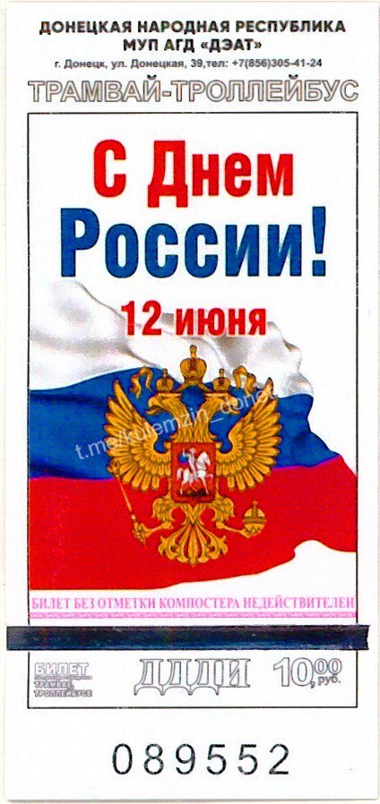 Ко Дню России в донецком муниципальном транспорте появятся новые проездные документы – сообщили в администрации Донецка. Там уточнили, что в продажу такие билеты поступят 11 июня. #Донецк #Россия #Билеты