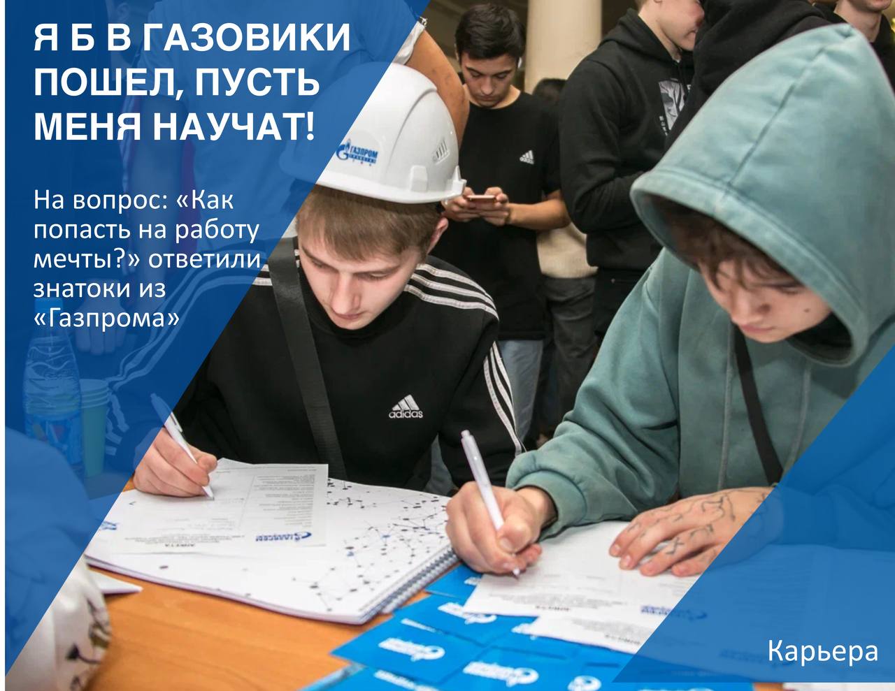 В Уфимском государственном нефтяном техническом университете на ежегодной Ярмарке вакансий ПАО «Газпром» студенты и выпускники встретились с представителями газодобывающих и газотранспортных предприятий.    Эксперты рассказали о том, как начать карьеру в отрасли и какие перспективы сегодня открыты перед молодежью. А более тысячи студентов и выпускников УГНТУ смогли узнать о деятельности компаний и оставить резюме.    Гости посетили ряд именных лабораторий компании и спортивно-патриотическую площадку УГНТУ, а также встретились с участниками образовательного проекта «Газпром-группа». Он реализуется на базе опорного вуза компании и направлен на подготовку студентов, нацеленных в будущем стать частью сплоченной команды «Газпрома».   #карьера