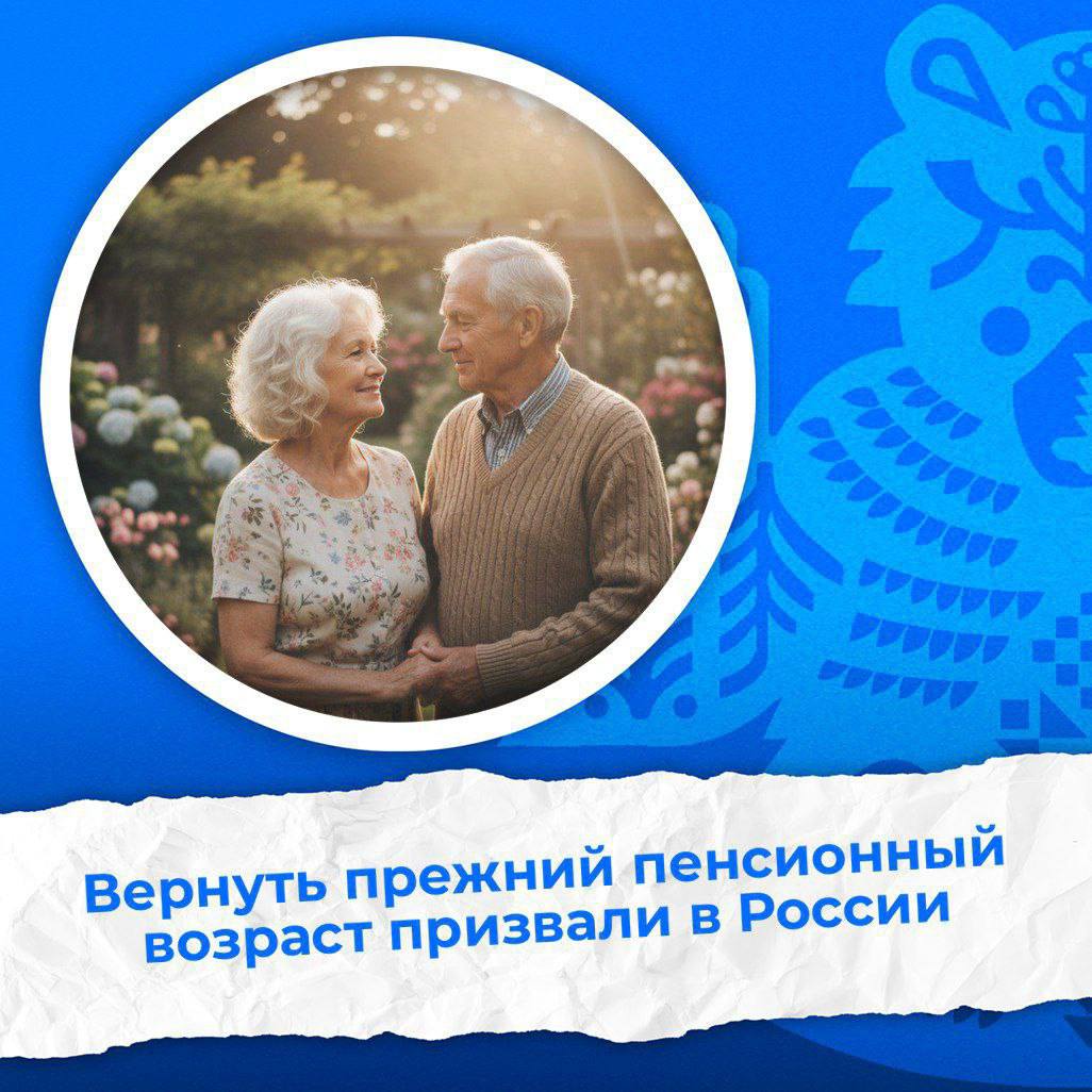 Вернуть прежний пенсионный возраст призвали в России Сергей Миронов жёстко раскритиковал действующую пенсионную систему Политик убеждён что власти должны не учить граждан выживать на нищенские выплаты а кардинально менять подход Миронов назвал бесполезными советы копить на старость со студенческой скамьи или откладывать выход на пенсию Он подчеркнул что выплаты должны индексироваться на уровень инфляции каждые три месяца Депутат настаивает на возвращении прежнего пенсионного возраста 55 лет для женщин и 60 для мужчин Это будет деятельной заботой о пожилых людях а лицемерными поучениями сыт не будешь Белгород Live