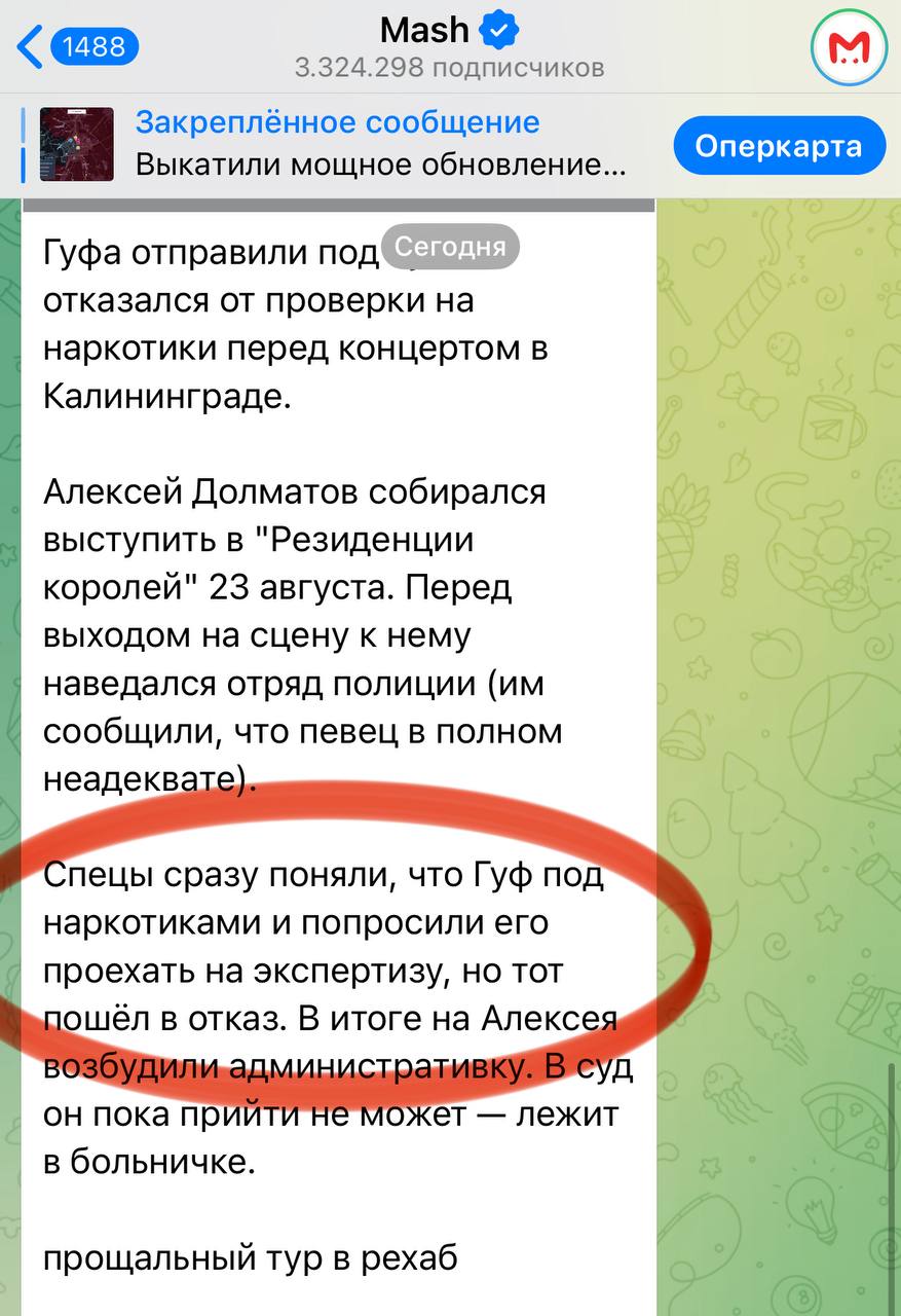 Официальное опровержение В ряде средств массовой информации распространяются недостоверные сведения о том что Алексей Долматов ГУФ находился в состоянии наркотического опьянения во время концерта в Калининграде Данная информация не соответствует действительности Алексей Долматов не находился ни в состоянии наркотического опьянения ни в состоянии алкогольного опьянения Он ответственно подходит к организации и проведению концертов в рамках своего прощального тура Действительно перед концертом к нему обратились сотрудники полиции с просьбой проехать для прохождения медицинского освидетельствования Алексей понимая что поездка в этот момент ставит под угрозу проведение концерта он мог не успеть вернуться к началу выступления предложил пройти освидетельствование сразу после концерта Однако данное предложение принято не было и сотрудники составили протокол об отказе от прохождения освидетельствования Я как адвокат Алексея Долматова официально заявляю Гуф не находился ни в состоянии наркотического ни в состоянии алкогольного опьянения Это подтверждают также его близкие находившиеся рядом в том числе директор и сестра артиста Ольга Долматова