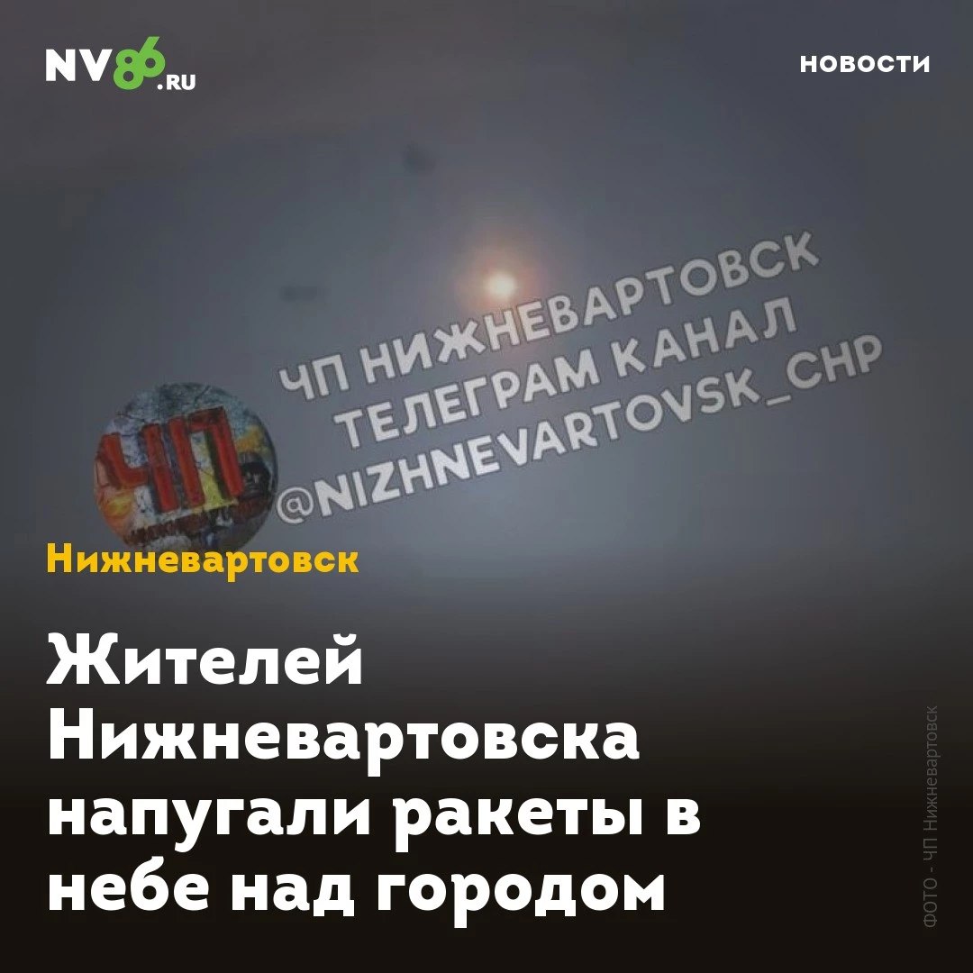 Жителей Нижневартовска напугали ракеты в небе над городом Жителей Нижневартовска ХМАО напугали ракеты в небе над городом. Вартовчане приняли шумные вспышки за БПЛА. Накануне в соцсетях распространилась информация о якобы сбитых беспилотниках в небе над Нижневартовском. Авторы сообщений прикрепили видео, на которых запечатлены яркие вспышки и следы дыма. «По неподтвержденной информации было сбито несколько БПЛА», - пост с таким комментарием появился в городских соцсетях. В администрации города NV86 сообщили, что никаких беспилотников не было. Неизвестные запустили сигнальную ракету в воздух. «Был произведен несанкционированный запуск пиротехнических изделий. Виновные устанавливаются правоохранительными органами и будут привлечены к ответственности», - так прокомментировали слухи в антитеррористической комиссии Нижневартовска. • vk.com/nv86ru • ok.ru/nv86.ru